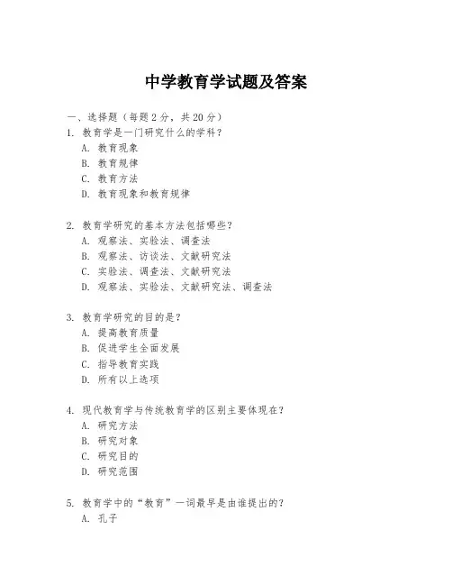 中学教育学试题及答案
