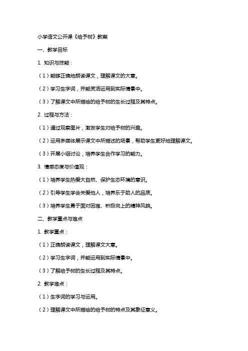 小学语文公开课《给予树》教案