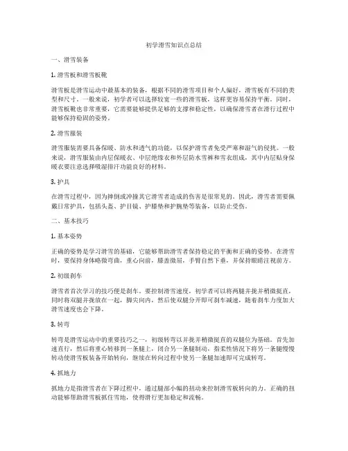 初学滑雪知识点总结