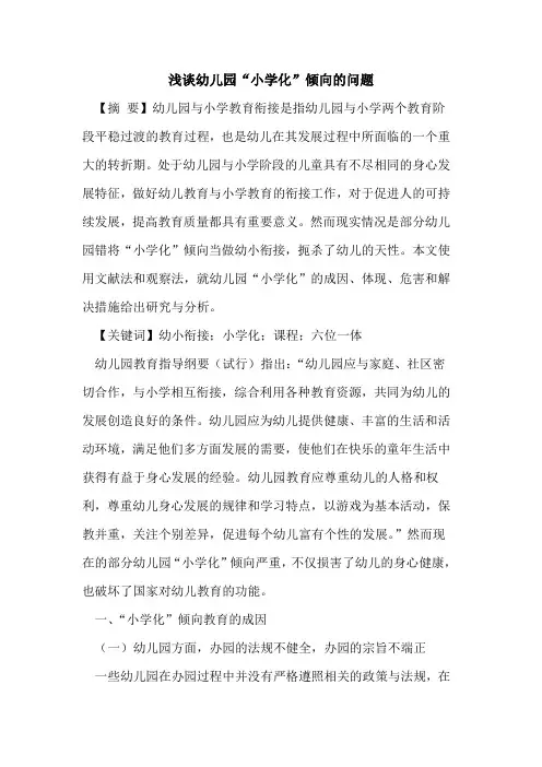 幼儿园“小学化”倾向的问题