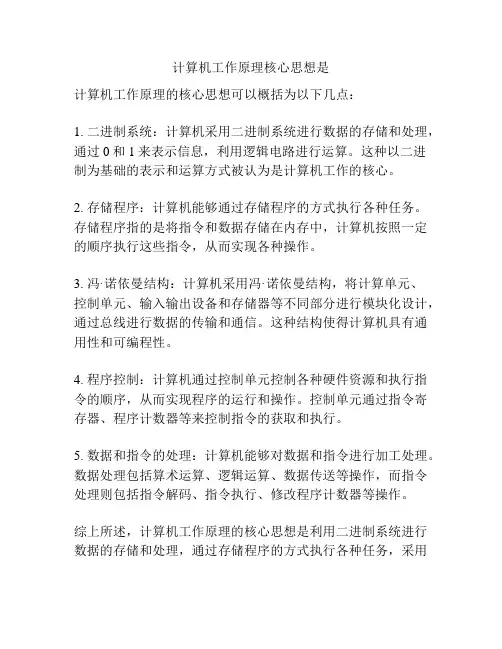 计算机工作原理核心思想是