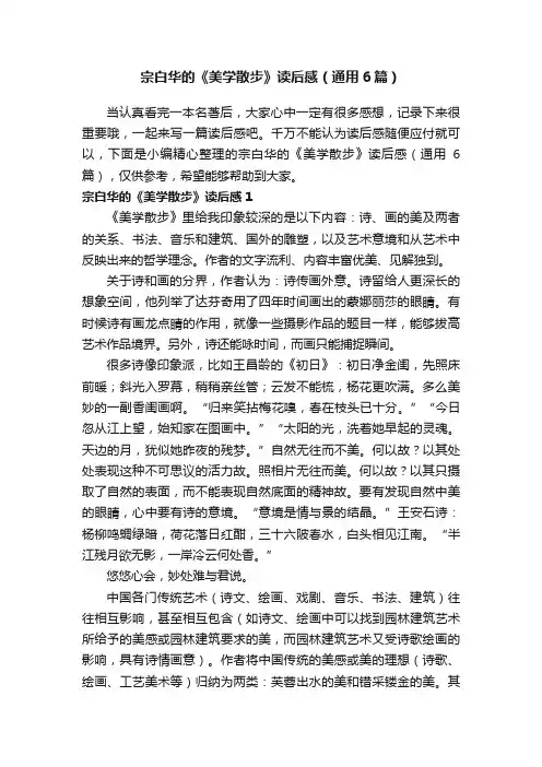 宗白华的《美学散步》读后感（通用6篇）