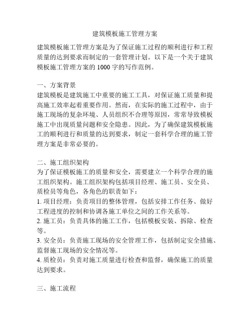 建筑模板施工管理方案