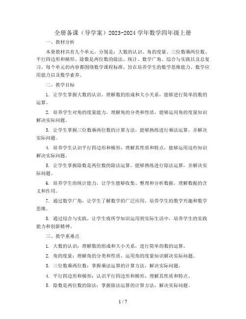 全册备课(导学案)2023-2024学年数学四年级上册