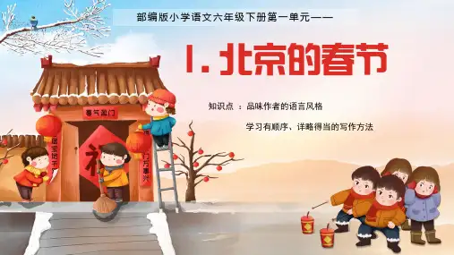部编版人教版小学六年级语文下册《北京的春节》精品课件