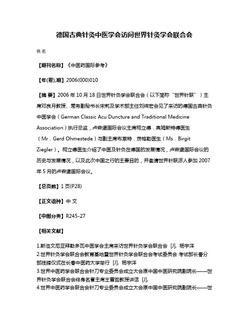 德国古典针灸中医学会访问世界针灸学会联合会