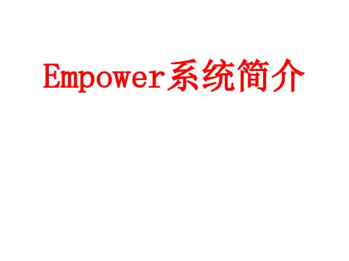 Empower系统简介2017