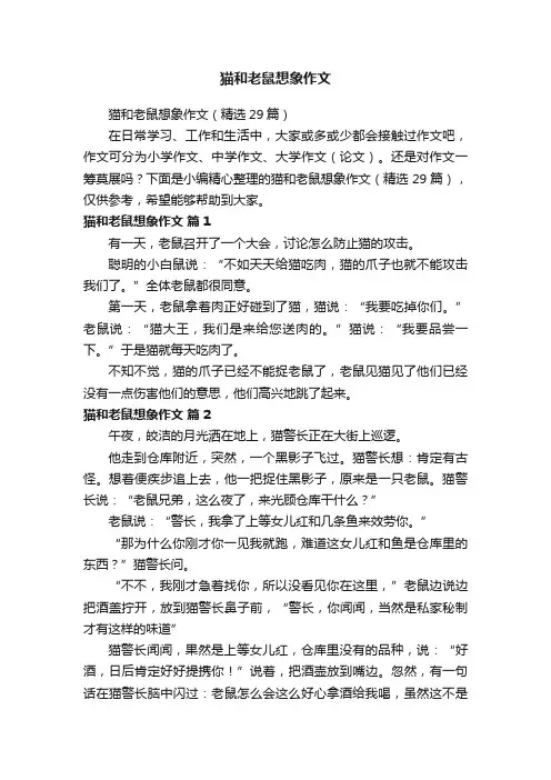 猫和老鼠想象作文