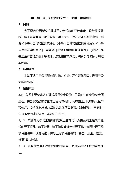 新、改、扩建项目安全“三同时”管理制度