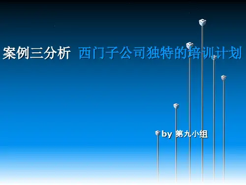 西门子培训计划分析