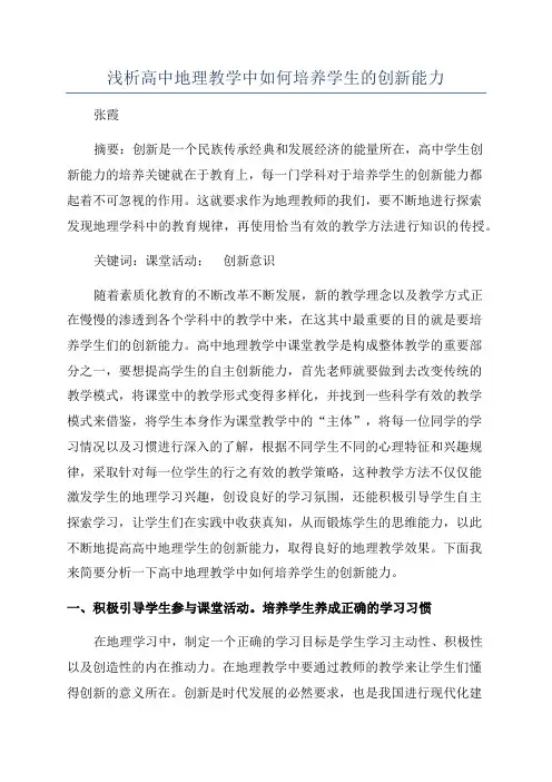 浅析高中地理教学中如何培养学生的创新能力