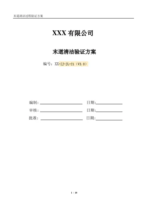 13.末道清洗验证方案详解