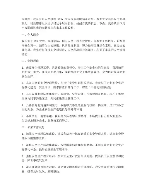 安全科科长竞聘演讲稿