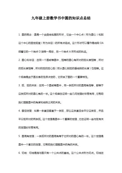 九年级上册数学书圆的知识点总结