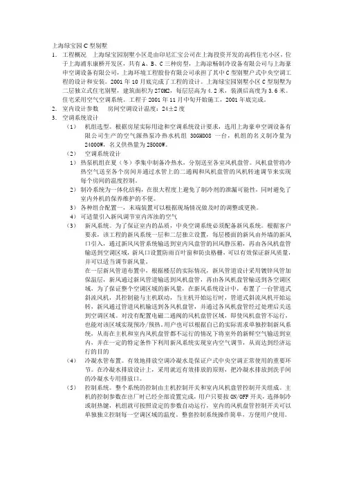 户式中央空调工程实例---上海绿宝园C型别墅