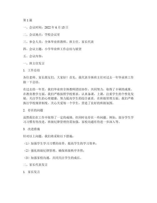 小学毕业班会议记录本(3篇)