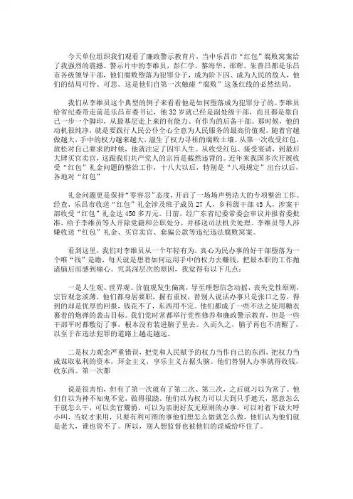 观看廉政建设警示教育专题片心得体会(最新)