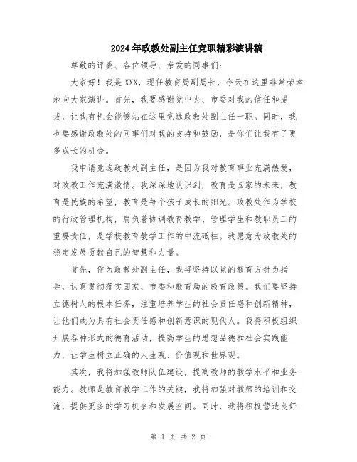 2024年政教处副主任竞职精彩演讲稿