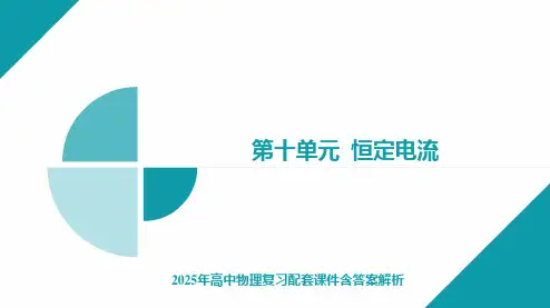 2025年高中物理复习配套课件含答案解析  第27讲 焦耳定律、闭合电路欧姆定律