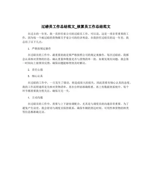 过磅员工作总结范文_核算员工作总结范文