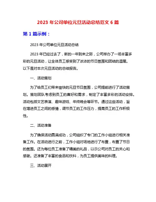 2023年公司单位元旦活动总结范文6篇