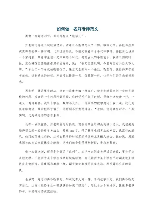 如何做一名好老师范文