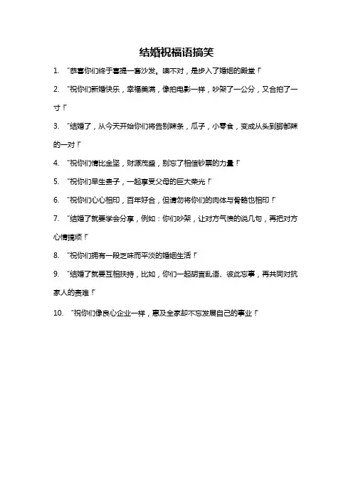 结婚祝福语搞笑