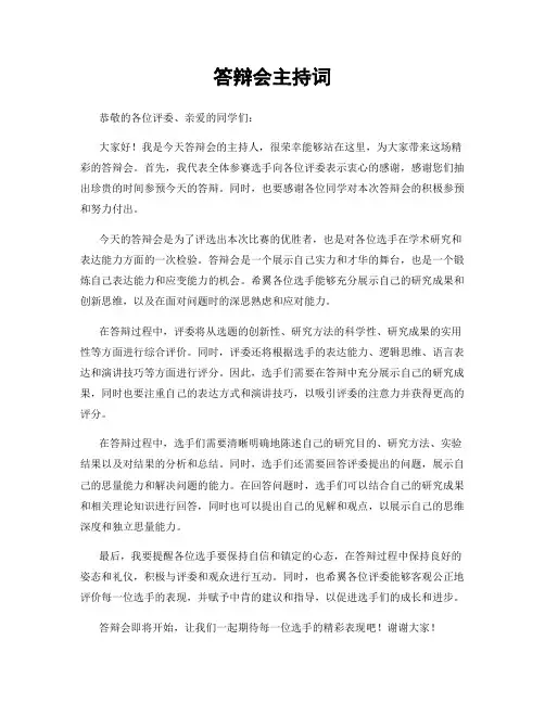 答辩会主持词