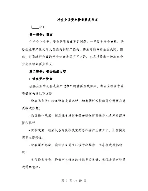 冶金企业安全检查要点范文（三篇）