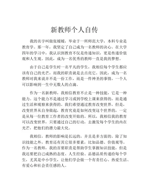 新教师个人自传