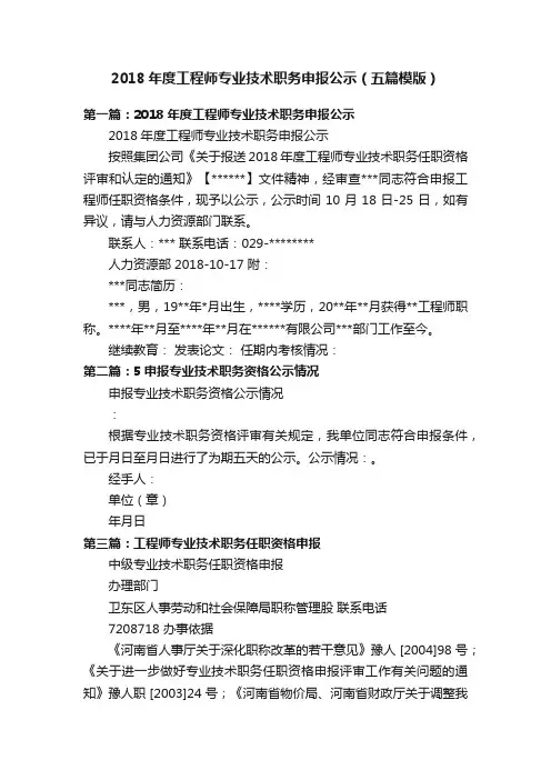 2018年度工程师专业技术职务申报公示（五篇模版）