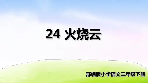 《火烧云》完整课件PPT1