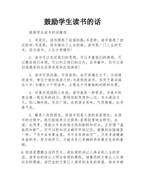 鼓励学生读书的话