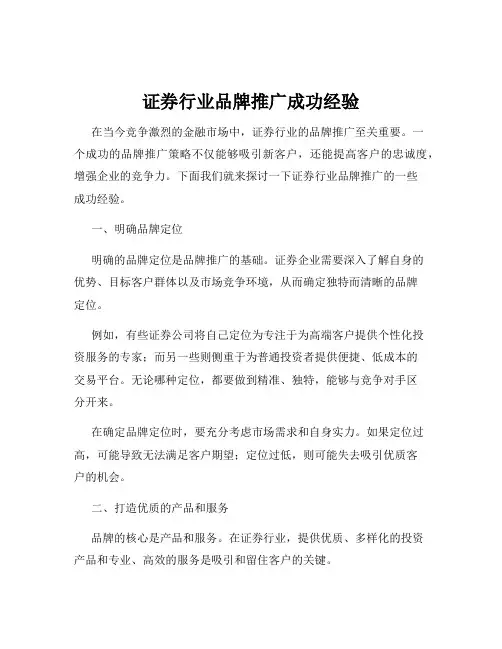 证券行业品牌推广成功经验