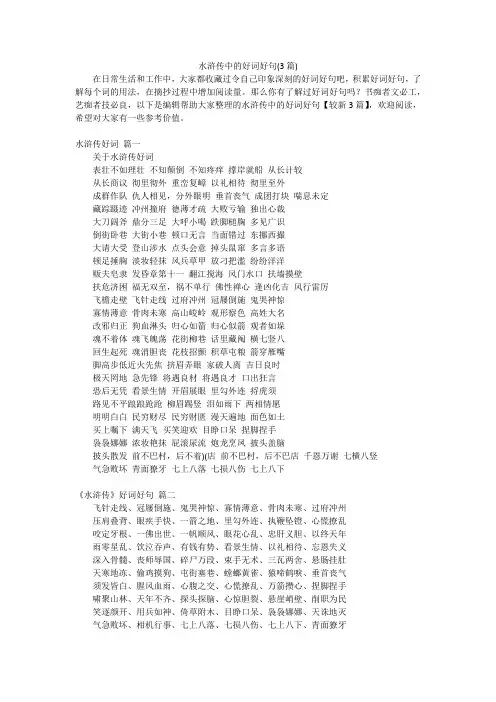 水浒传中的好词好句(3篇)
