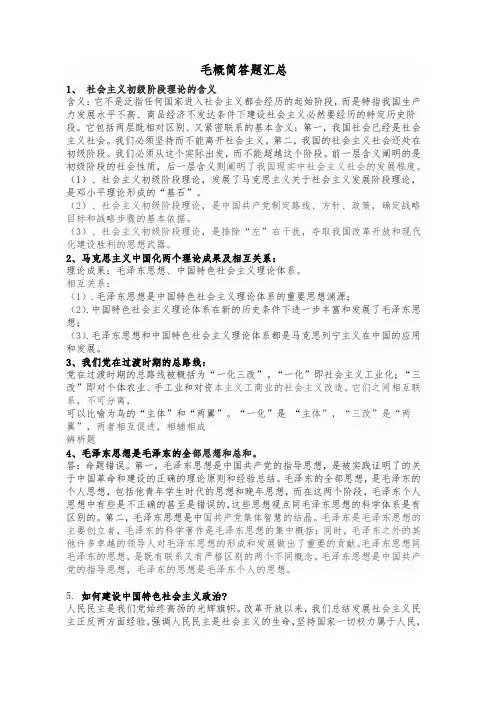 毛概简答题汇总
