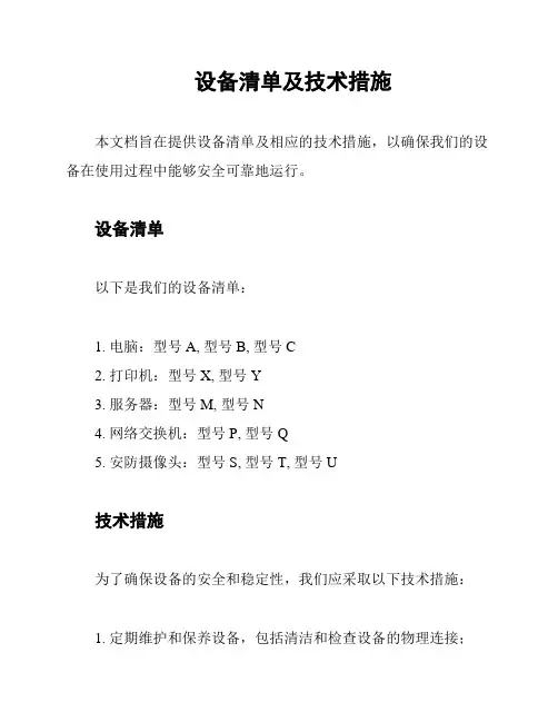 设备清单及技术措施