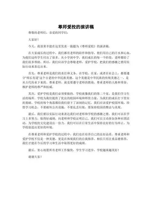 尊师爱校的演讲稿