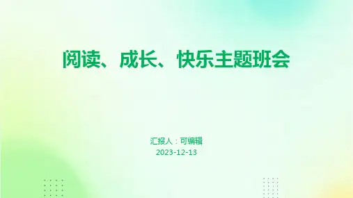 阅读、成长、快乐主题班会