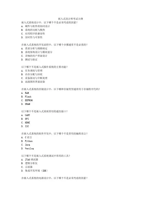 嵌入式设计师考试大纲