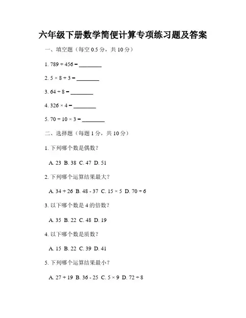 六年级下册数学简便计算专项练习题及答案