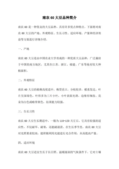 南农60大豆品种简介