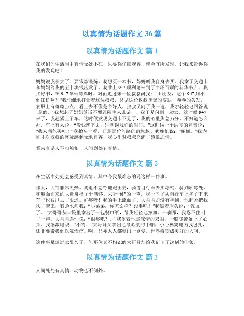 以真情为话题作文36篇
