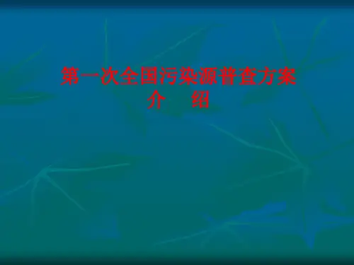 第一次全国污染源普查方案介绍