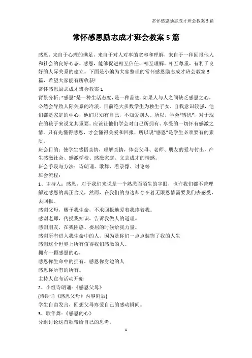 感恩主题班会-常怀感恩励志成才班会教案5篇