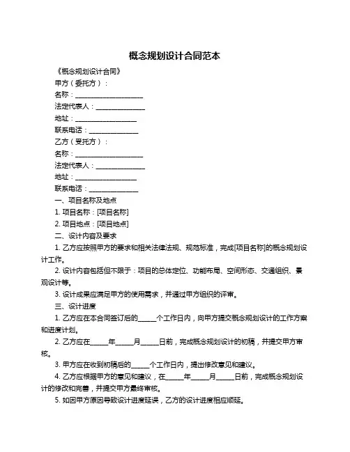 概念规划设计合同范本