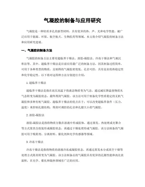 气凝胶的制备与应用研究