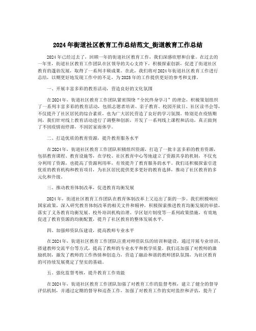 2024年街道社区教育工作总结范文_街道教育工作总结