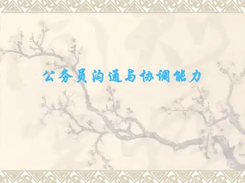 公务员沟通与协调能力培训教材PPT(共 40张)