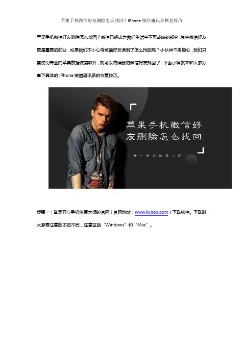 苹果手机微信好友删除怎么找回？iPhone微信通讯录恢复技巧